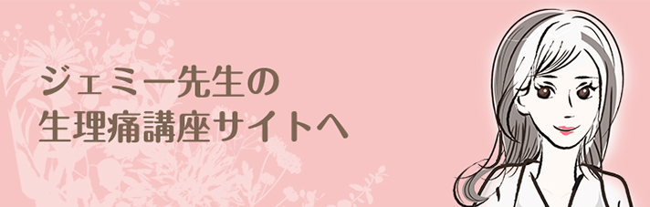 ジェミー先生の生理痛講座